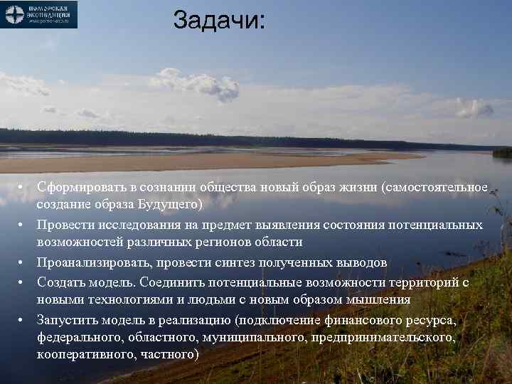 Задачи: • Сформировать в сознании общества новый образ жизни (самостоятельное создание образа Будущего) •