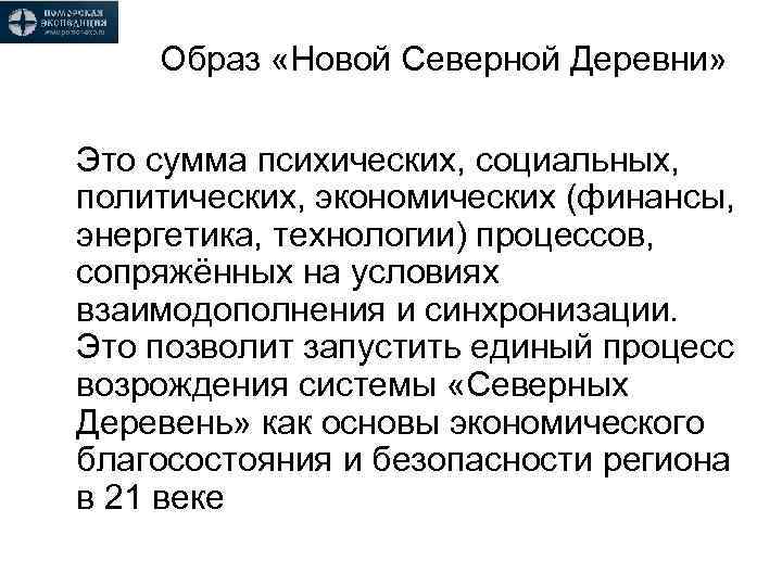 Образ «Новой Северной Деревни» Это сумма психических, социальных, политических, экономических (финансы, энергетика, технологии) процессов,