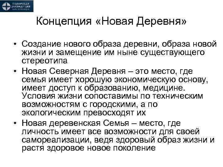 Концепция «Новая Деревня» • Создание нового образа деревни, образа новой жизни и замещение им