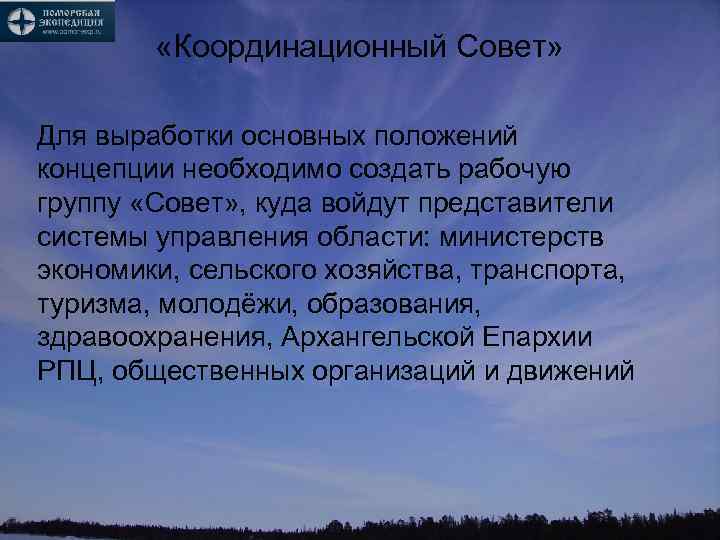  «Координационный Совет» Для выработки основных положений концепции необходимо создать рабочую группу «Совет» ,