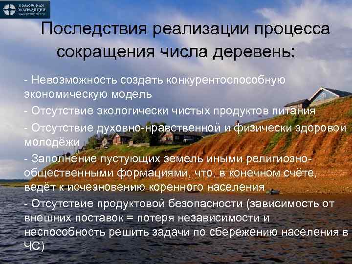 Последствия реализации процесса сокращения числа деревень: - Невозможность создать конкурентоспособную экономическую модель - Отсутствие