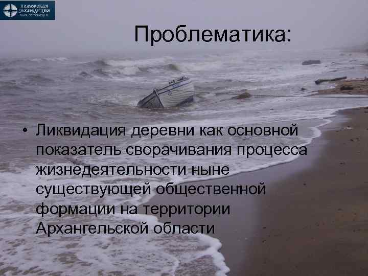 Проблематика: • Ликвидация деревни как основной показатель сворачивания процесса жизнедеятельности ныне существующей общественной формации