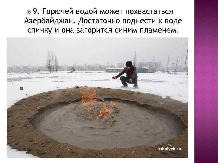 Поднести достаточно. Горячая вода в Азербайджане. Вода горит. Вода которая горит в Азербайджане. Горючее озеро в Азербайджане.