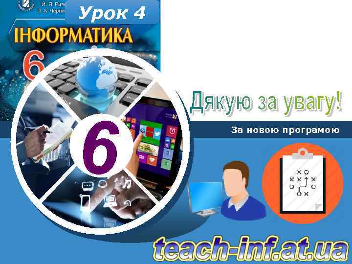 Урок 4 6 За новою програмою 