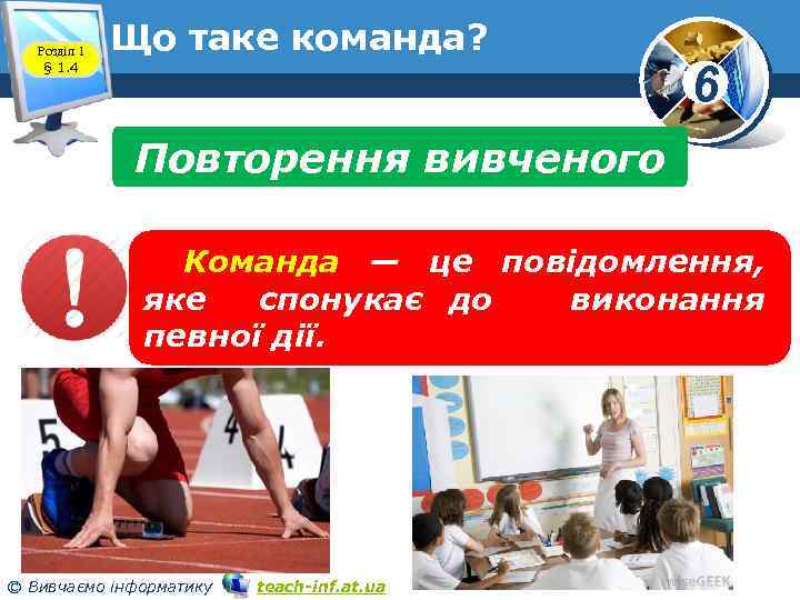 Розділ 1 § 1. 4 Що таке команда? www. teach-inf. at. ua 6 Повторення