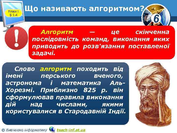 Розділ 1 § 1. 4 Що називають алгоритмом? 6 www. teach-inf. at. ua Алгоритм
