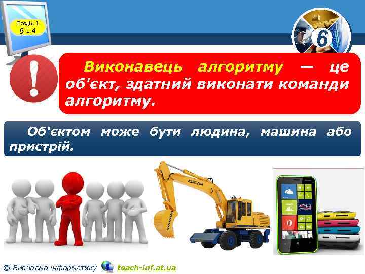 Розділ 1 § 1. 4 6 www. teach-inf. at. ua Виконавець алгоритму — це