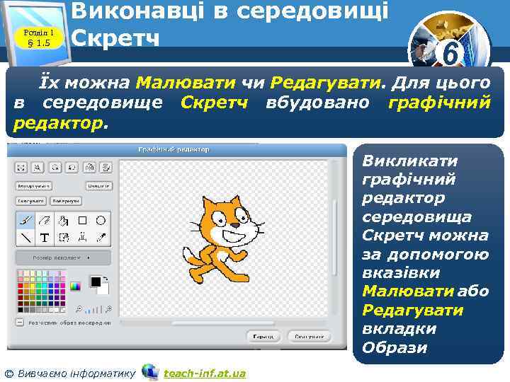 Розділ 1 § 1. 5 Виконавці в середовищі Скретч www. teach-inf. at. ua 6
