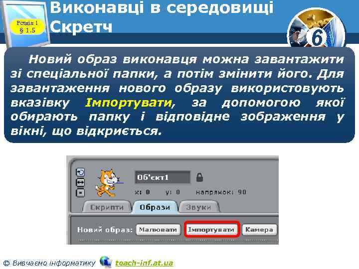 Розділ 1 § 1. 5 Виконавці в середовищі Скретч www. teach-inf. at. ua 6