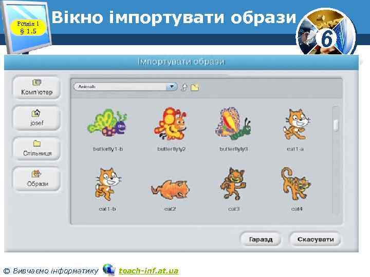 Розділ 1 § 1. 5 Вікно імпортувати образи © Вивчаємо інформатику teach-inf. at. ua