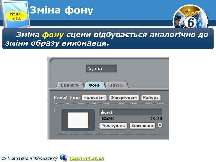 Розділ 1 § 1. 5 Зміна фону www. teach-inf. at. ua 6 Зміна фону