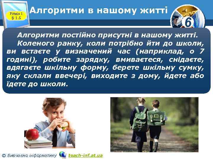 Розділ 1 § 1. 5 Алгоритми в нашому житті 6 Алгоритми постійно присутні в