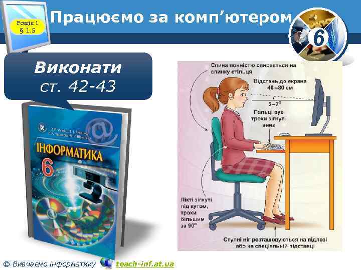 Розділ 1 § 1. 5 Працюємо за комп’ютером Виконати ст. 42 -43 © Вивчаємо