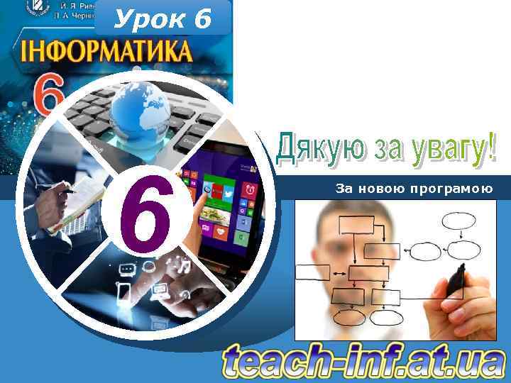 Урок 6 6 За новою програмою 
