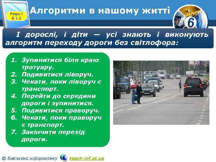 Розділ 1 § 1. 5 Алгоритми в нашому житті 6 І дорослі, і діти