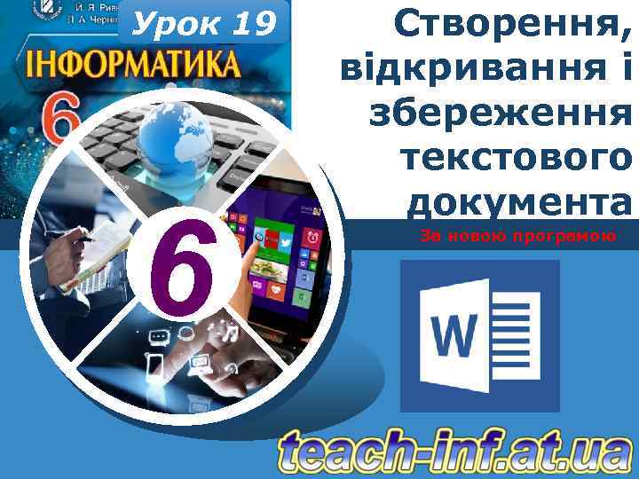 Урок 19 6 Створення, відкривання і збереження текстового документа За новою програмою 