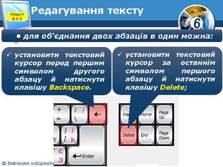 Розділ 4 § 4. 2 Редагування тексту 6 • для об'єднання двох абзаців в
