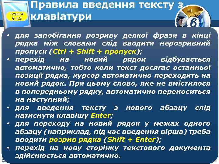 Розділ 4 § 4. 2 Правила введення тексту з клавіатури 6 • для запобігання