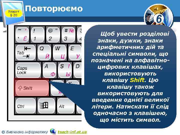 Розділ 4 § 20 Повторюємо 6 Щоб увести розділові знаки, дужки, знаки арифметичних дій