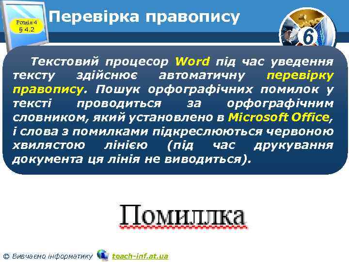 Розділ 4 § 4. 2 Перевірка правопису 6 Текстовий процесор Word під час уведення