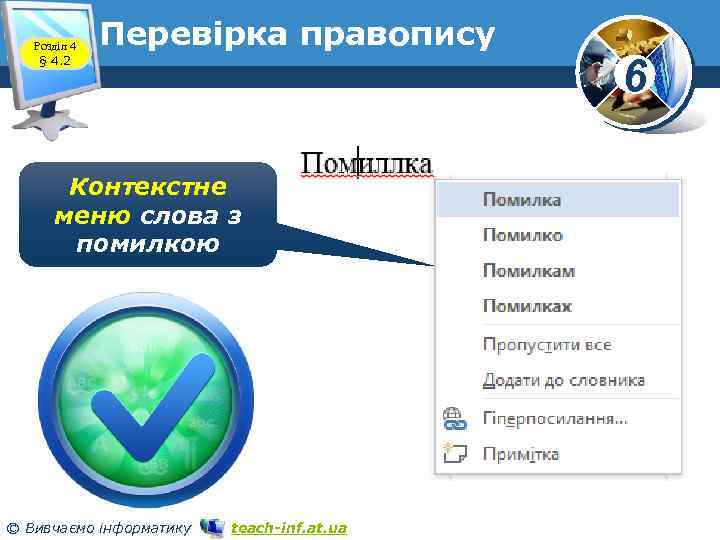 Розділ 4 § 4. 2 Перевірка правопису Контекстне меню слова з помилкою © Вивчаємо