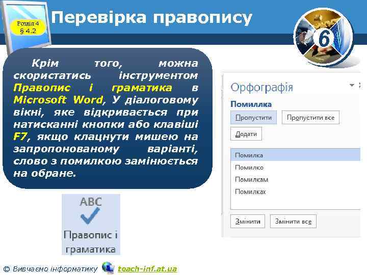 Розділ 4 § 4. 2 Перевірка правопису Крім того, можна скористатись інструментом Правопис і