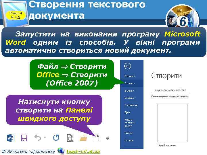 Розділ 4 § 4. 2 Створення текстового документа 6 Запустити на виконання програму Microsoft