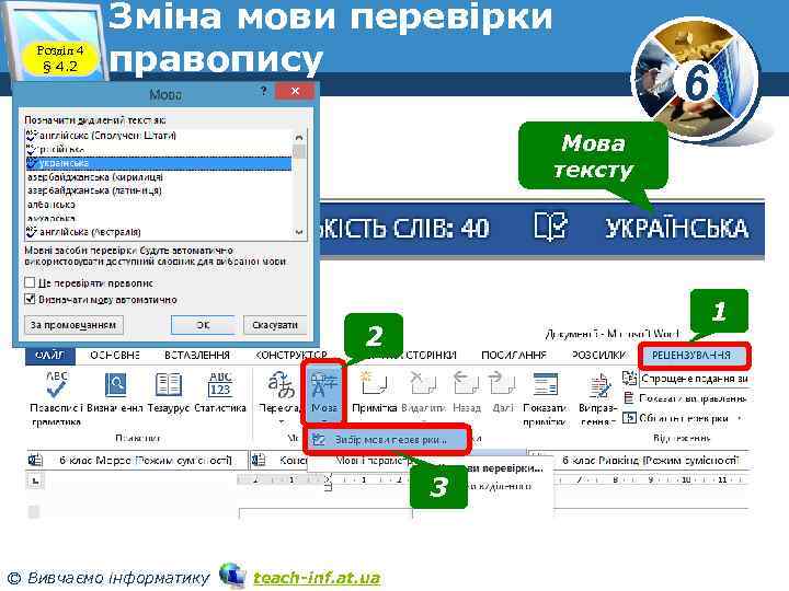 Розділ 4 § 4. 2 Зміна мови перевірки правопису 6 Мова тексту 1 2