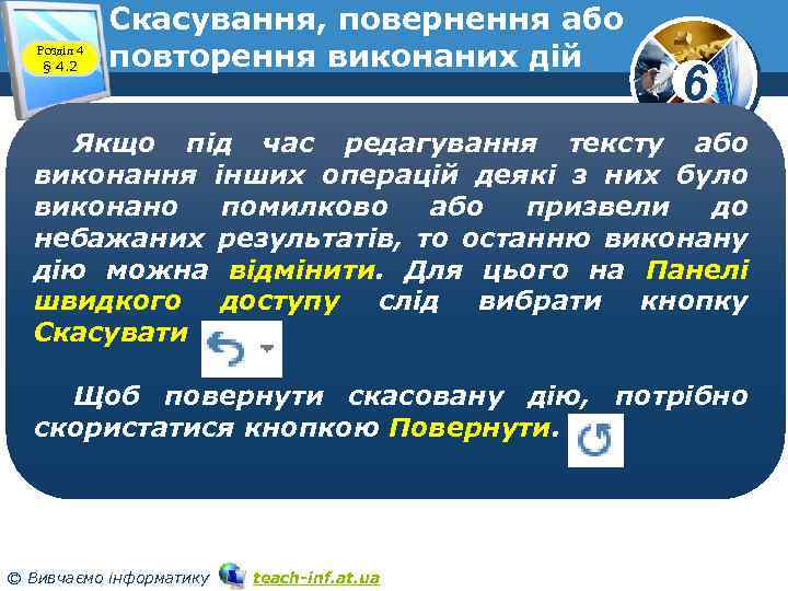 Розділ 4 § 4. 2 Скасування, повернення або повторення виконаних дій 6 Якщо під