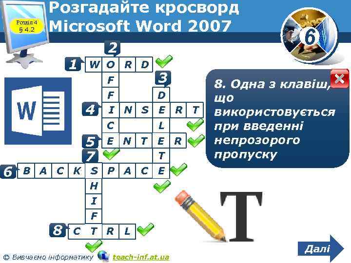 Розділ 4 § 4. 2 Розгадайте кросворд Microsoft Word 2007 2 1 W O