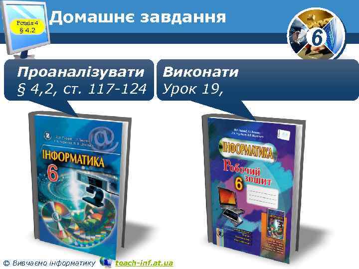 Розділ 4 § 4. 2 Домашнє завдання Проаналізувати § 4, 2, ст. 117 -124