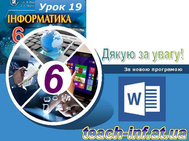 Урок 19 6 За новою програмою 