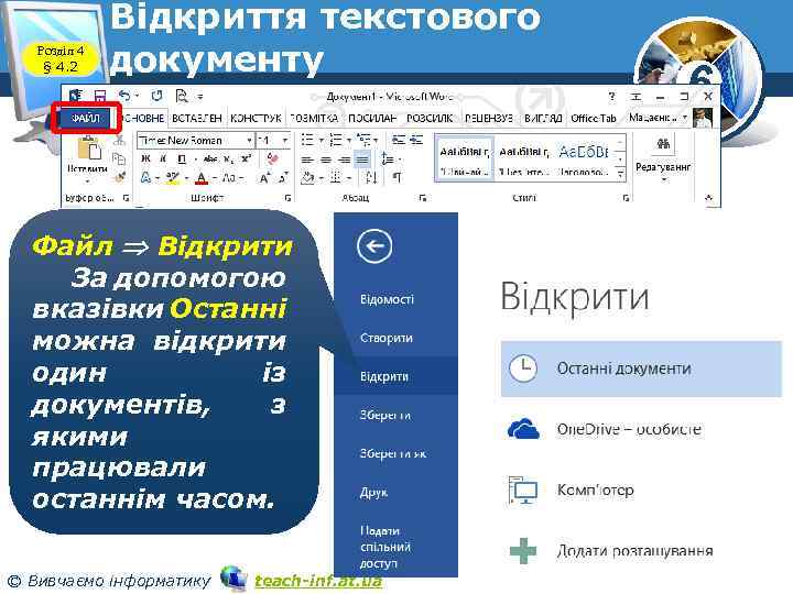 Розділ 4 § 4. 2 Відкриття текстового документу Файл Відкрити За допомогою вказівки Останні