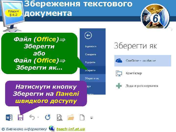Розділ 4 § 4. 2 Збереження текстового документа Файл (Office) Зберегти або Файл (Office)