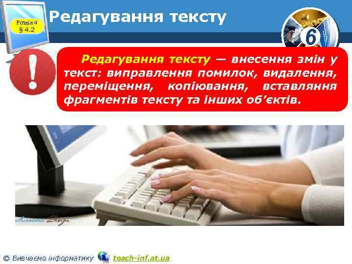 Розділ 4 § 4. 2 Редагування тексту 6 Редагування тексту — внесення змін у