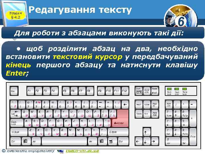 Розділ 4 § 4. 2 Редагування тексту 6 Для роботи з абзацами виконують такі