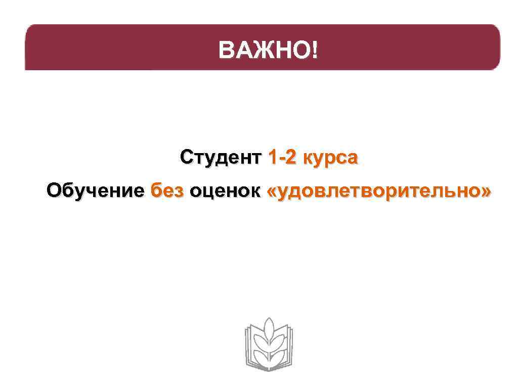 ВАЖНО! Студент 1 -2 курса Обучение без оценок «удовлетворительно» 