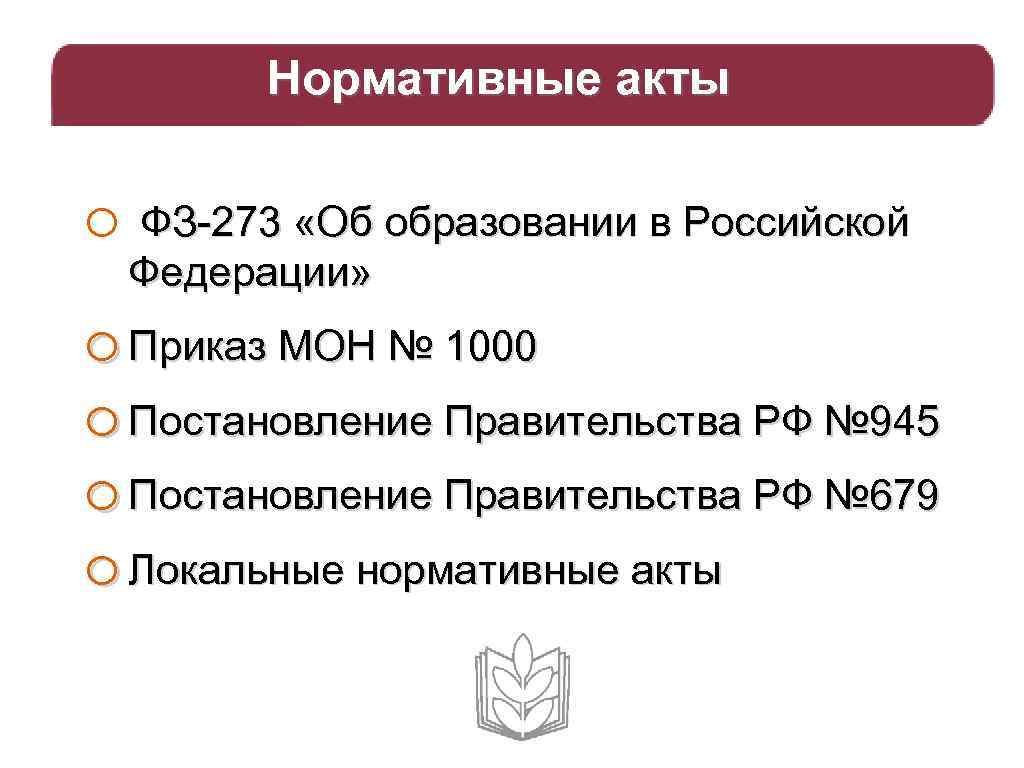 Нормативные акты o ФЗ-273 «Об образовании в Российской Федерации» o Приказ МОН № 1000