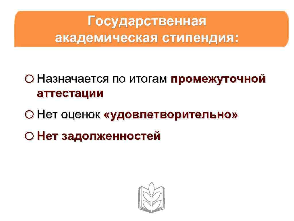 Государственная академическая стипендия: o Назначается по итогам промежуточной аттестации o Нет оценок «удовлетворительно» o