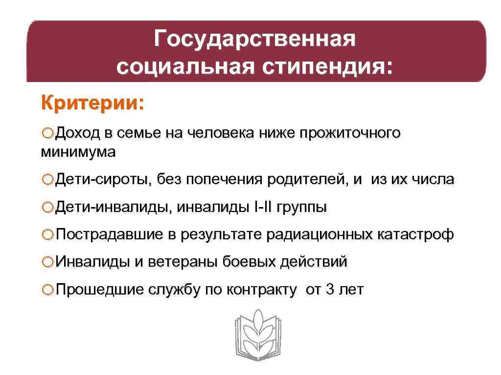 Государственная социальная стипендия: Критерии: o. Доход в семье на человека ниже прожиточного минимума o.