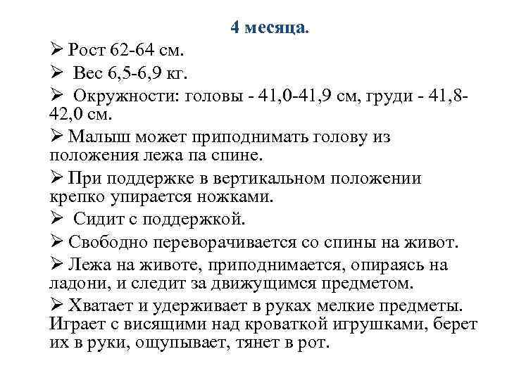 4 месяца. Ø Рост 62 -64 см. Ø Вес 6, 5 -6, 9 кг.