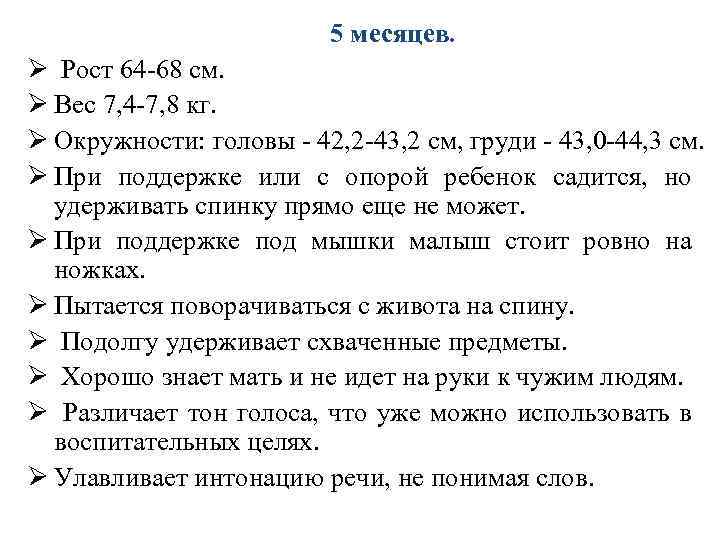 5 месяцев. Ø Рост 64 -68 см. Ø Вес 7, 4 -7, 8 кг.