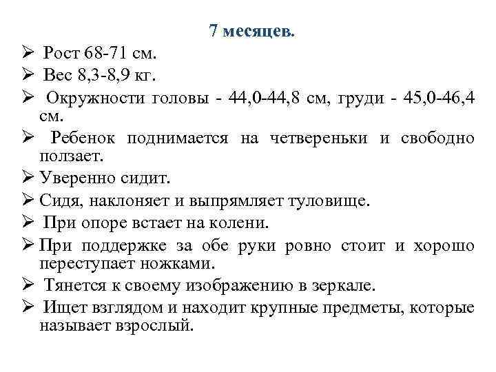 7 месяцев. Ø Рост 68 -71 см. Ø Вес 8, 3 -8, 9 кг.