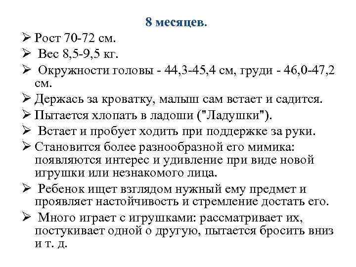 8 месяцев. Ø Рост 70 -72 см. Ø Вес 8, 5 -9, 5 кг.