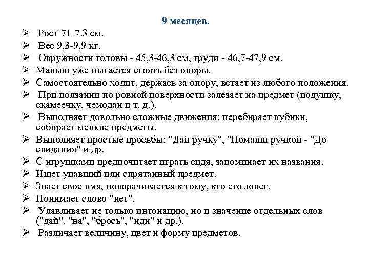 9 месяцев. Ø Ø Ø Ø Рост 71 -7. 3 см. Вес 9, 3