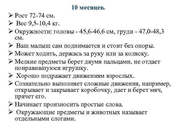 10 месяцев. Ø Рост 72 -74 см. Ø Вес 9, 5 -10, 4 кг.