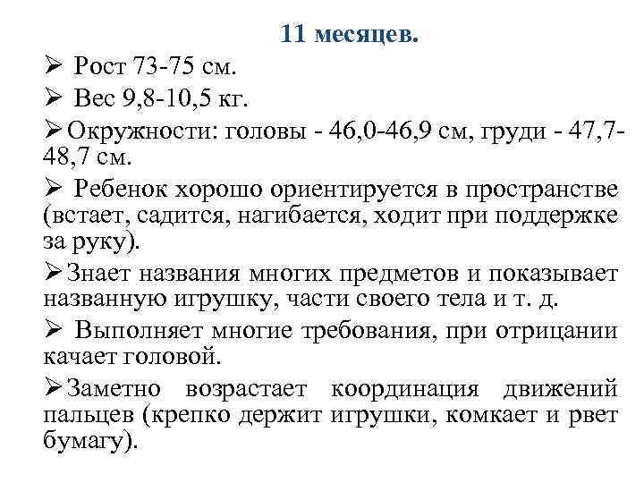 11 месяцев. Ø Рост 73 -75 см. Ø Вес 9, 8 -10, 5 кг.