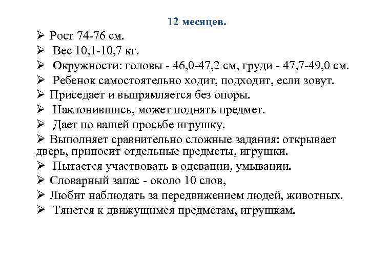 12 месяцев. Ø Рост 74 -76 см. Ø Вес 10, 1 -10, 7 кг.