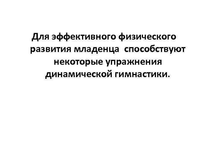 Для эффективного физического развития младенца способствуют некоторые упражнения динамической гимнастики. 