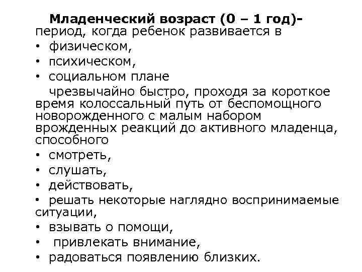 Младенческий возраст (0 – 1 год)период, когда ребенок развивается в • физическом, • психическом,